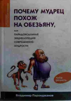 Книга Паронджанов В. Почему мудрец похож на обезьяну, 11-20398, Баград.рф